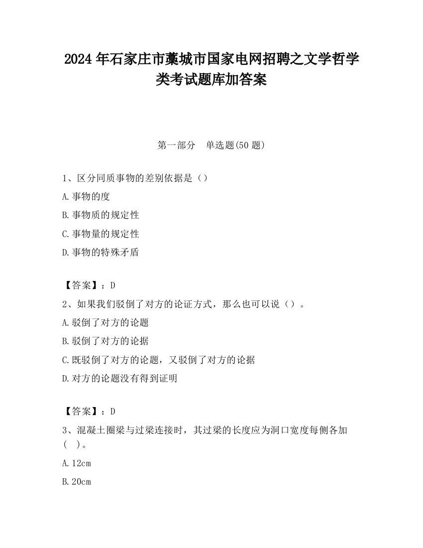 2024年石家庄市藁城市国家电网招聘之文学哲学类考试题库加答案