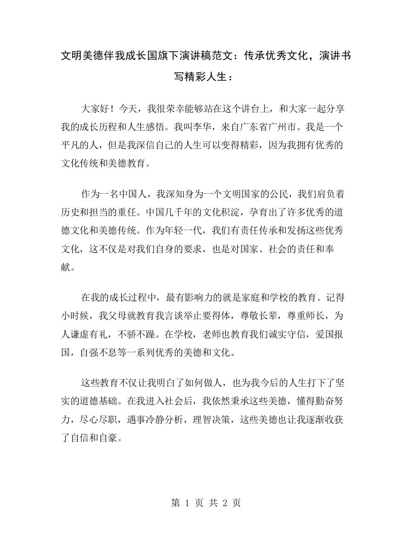 文明美德伴我成长国旗下演讲稿范文：传承优秀文化，演讲书写精彩人生