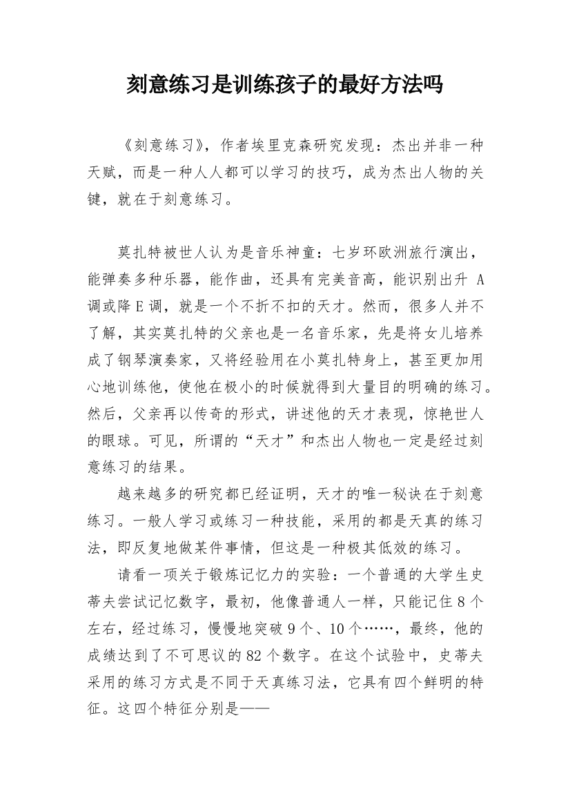 刻意练习是训练孩子的最好方法吗