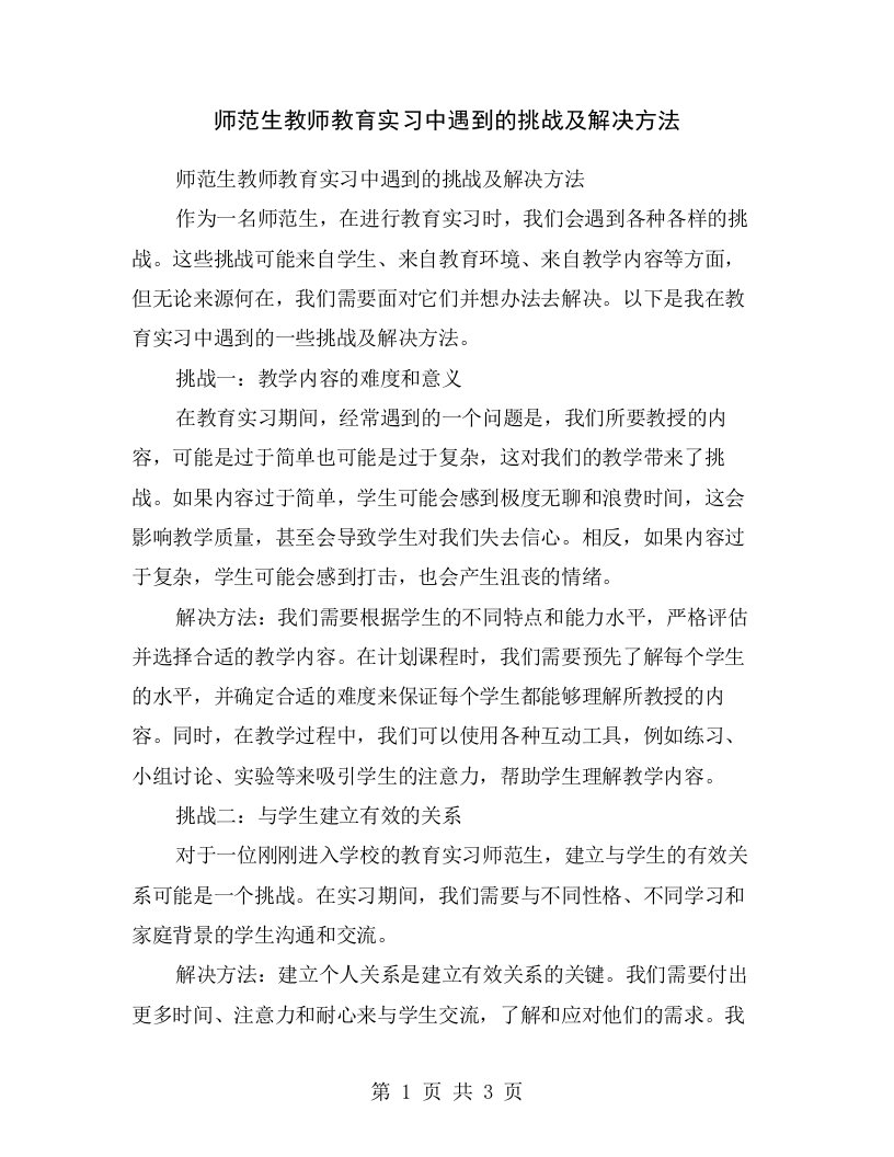 师范生教师教育实习中遇到的挑战及解决方法