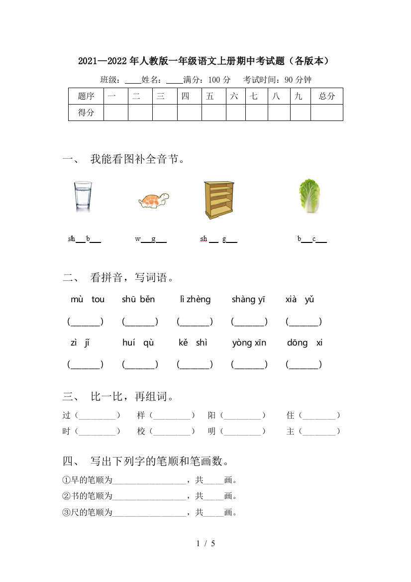 2021—2022年人教版一年级语文上册期中考试题(各版本)