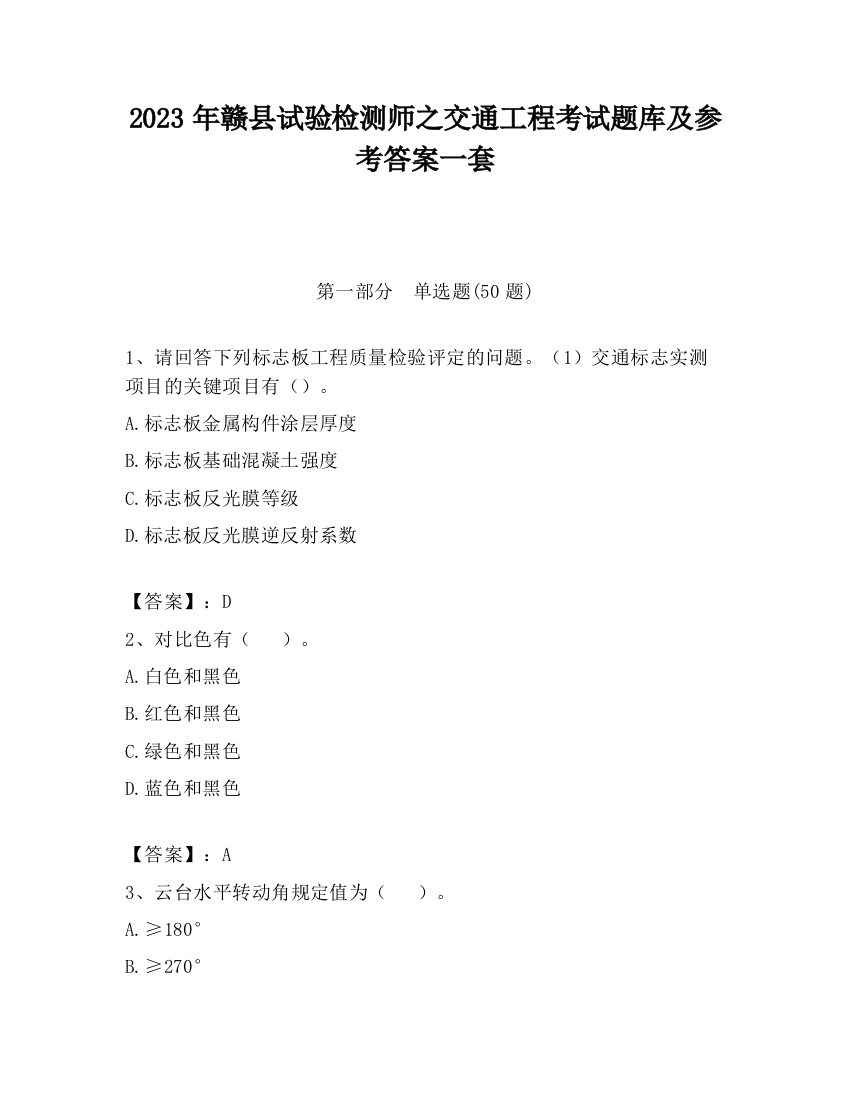 2023年赣县试验检测师之交通工程考试题库及参考答案一套