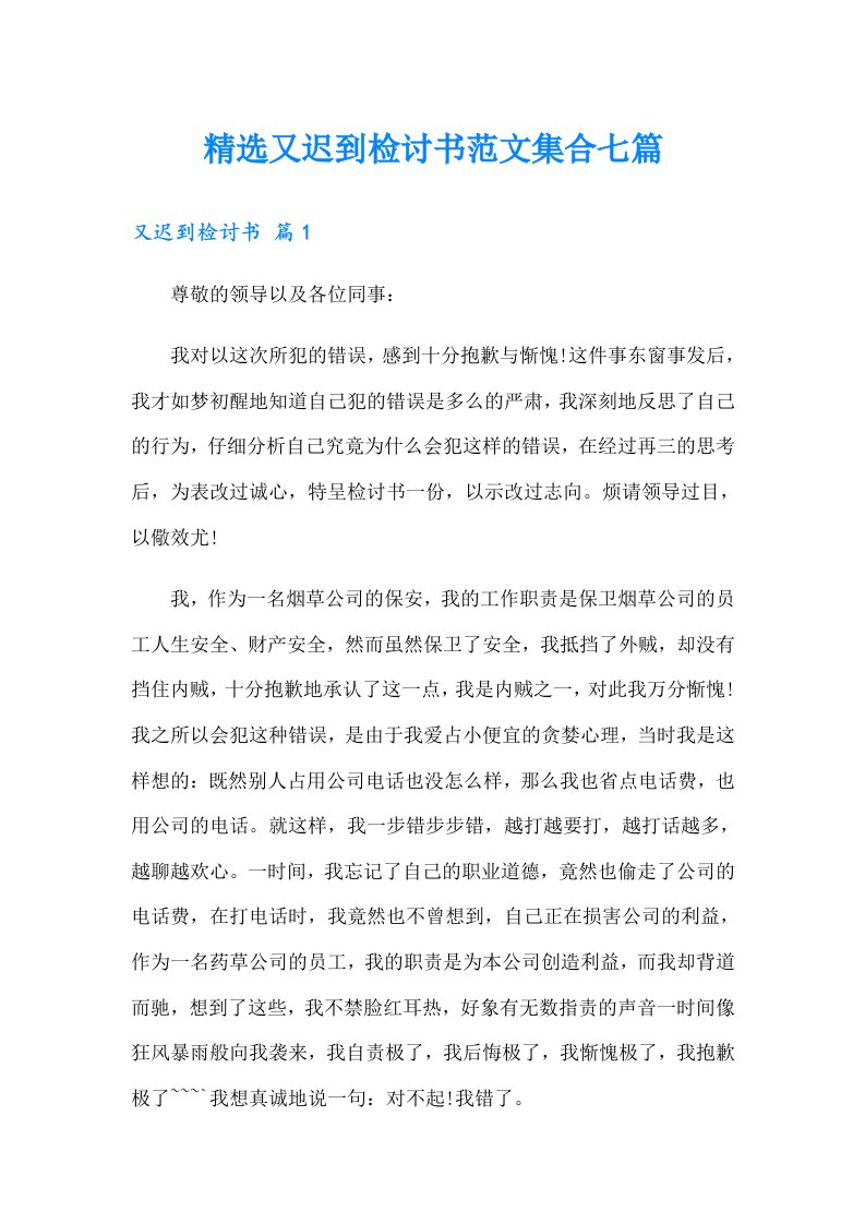 精选又迟到检讨书范文集合七篇