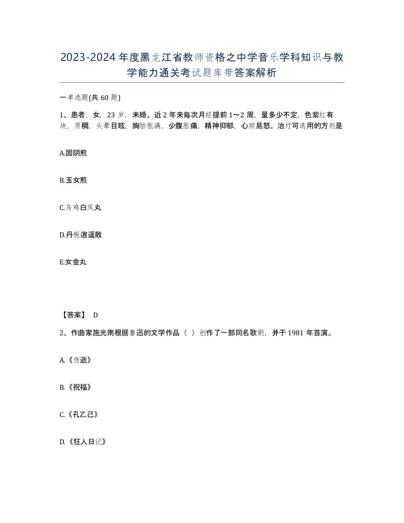 2023-2024年度黑龙江省教师资格之中学音乐学科知识与教学能力通关考试题库带答案解析