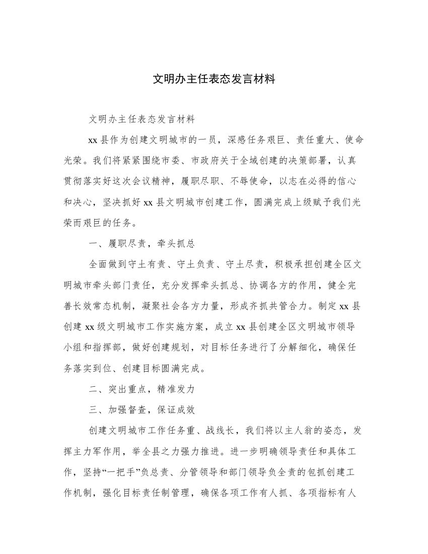 文明办主任表态发言材料