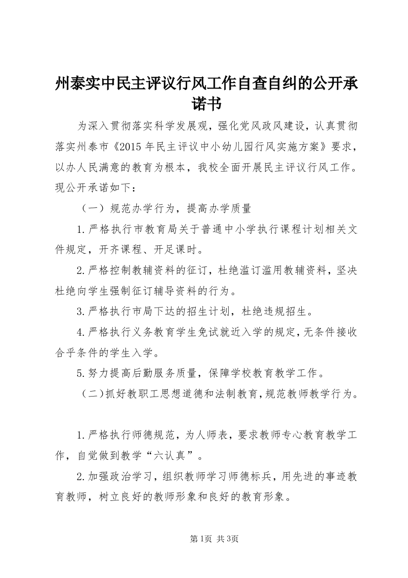 州泰实中民主评议行风工作自查自纠的公开承诺书