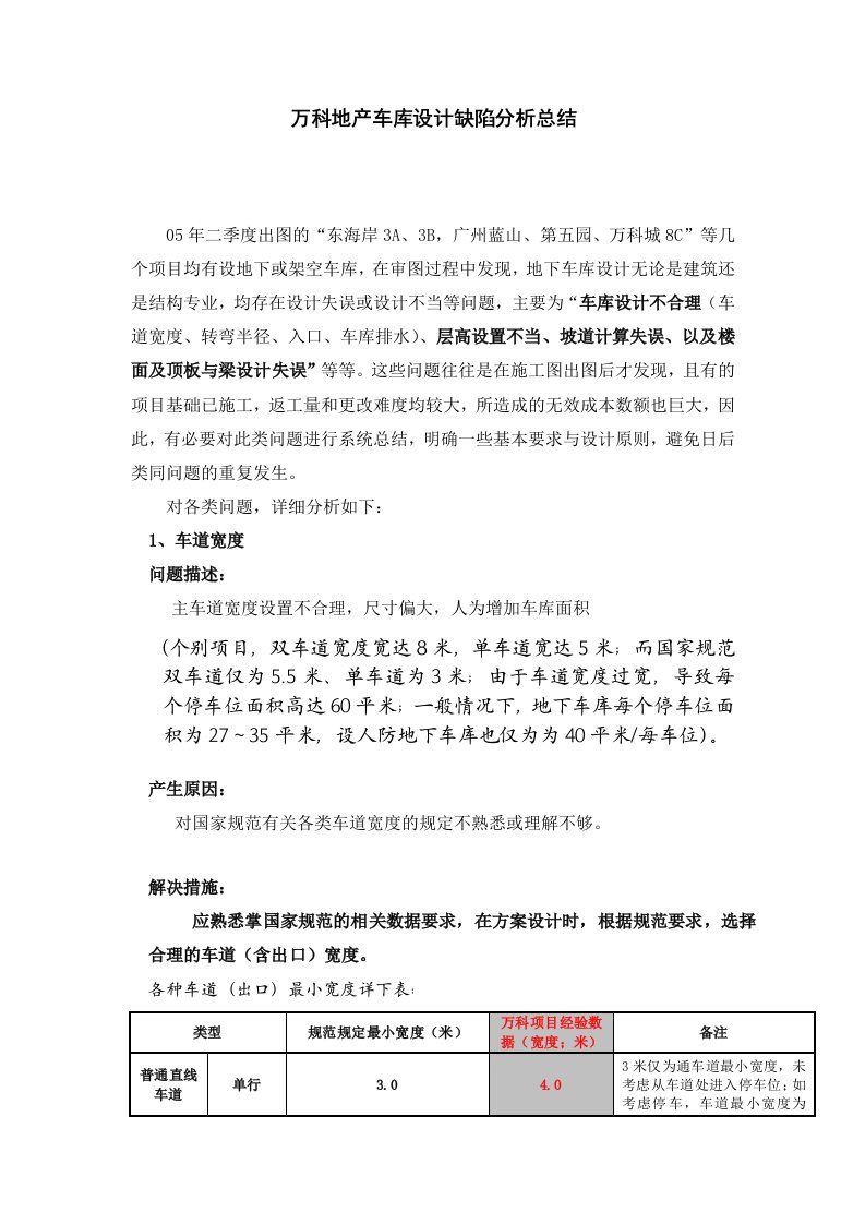 万科企业管理-万科地产车库设计分析