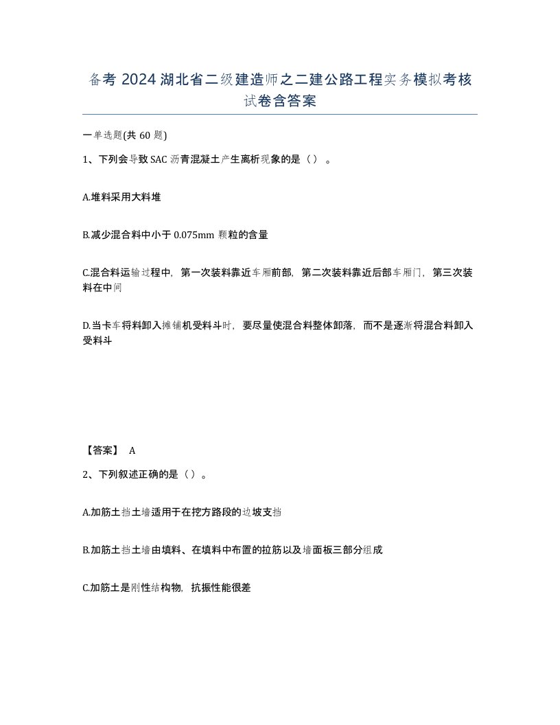 备考2024湖北省二级建造师之二建公路工程实务模拟考核试卷含答案