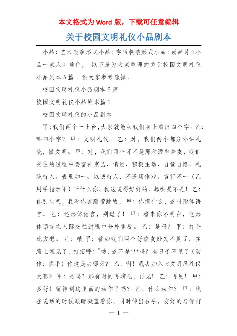 关于校园文明礼仪小品剧本