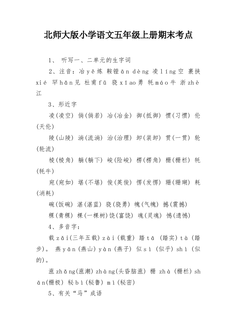 北师大版小学语文五年级上册期末考点