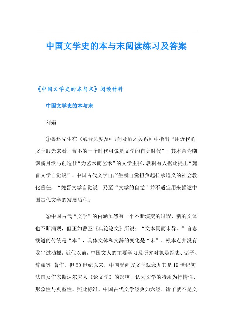 中国文学史的本与末阅读练习及答案