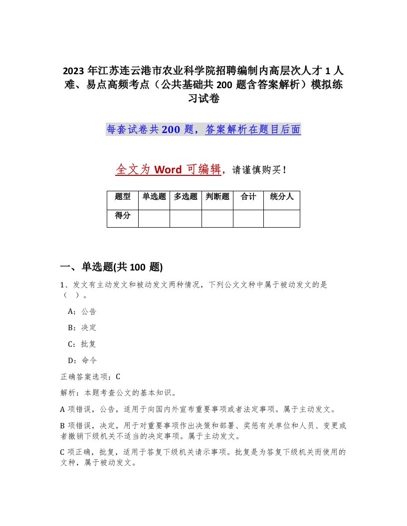 2023年江苏连云港市农业科学院招聘编制内高层次人才1人难易点高频考点公共基础共200题含答案解析模拟练习试卷