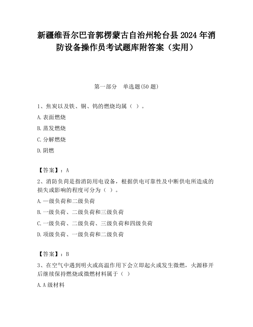 新疆维吾尔巴音郭楞蒙古自治州轮台县2024年消防设备操作员考试题库附答案（实用）