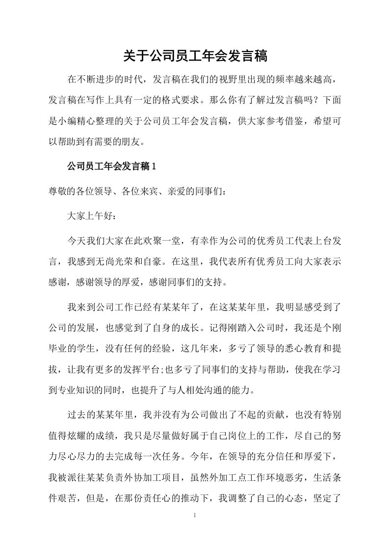 关于公司员工年会发言稿