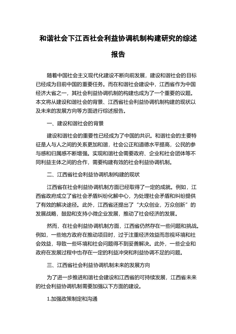 和谐社会下江西社会利益协调机制构建研究的综述报告