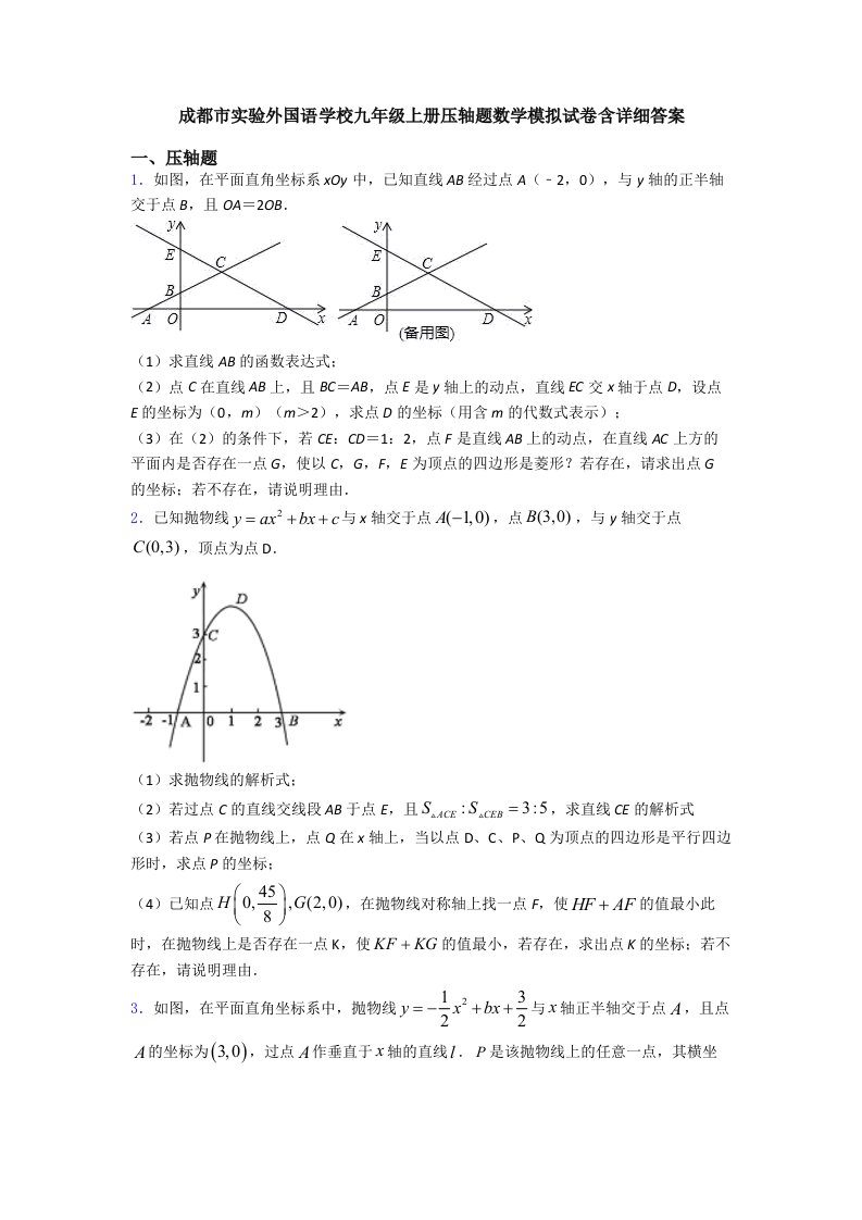 成都市实验外国语学校九年级上册压轴题数学模拟试卷含详细答案