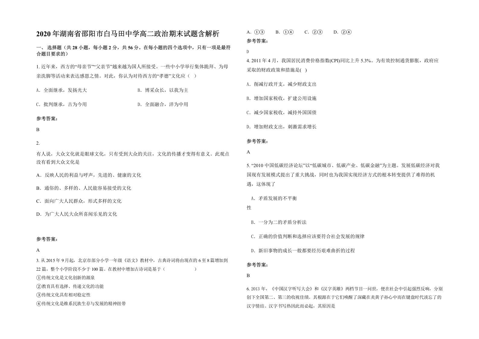 2020年湖南省邵阳市白马田中学高二政治期末试题含解析