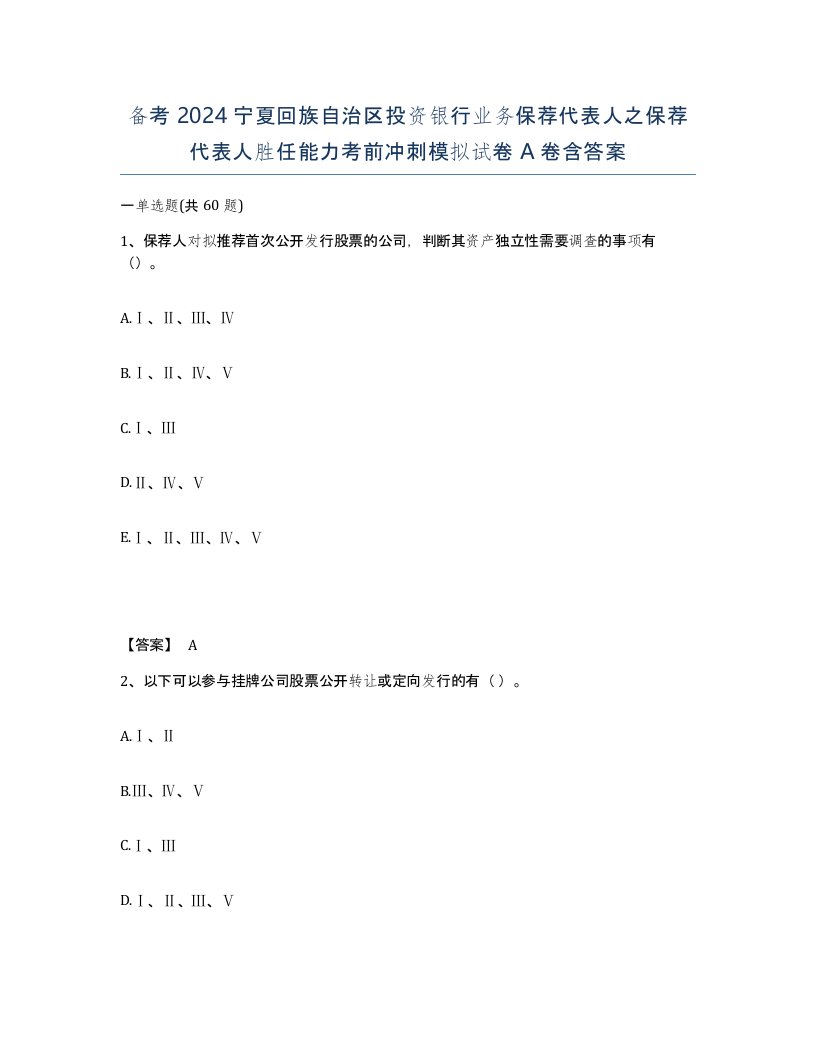 备考2024宁夏回族自治区投资银行业务保荐代表人之保荐代表人胜任能力考前冲刺模拟试卷A卷含答案