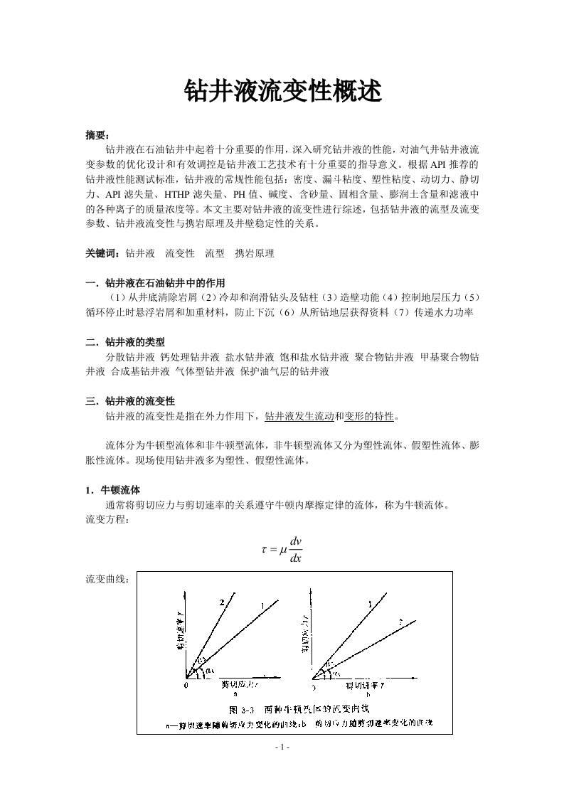 钻井液流变性概述