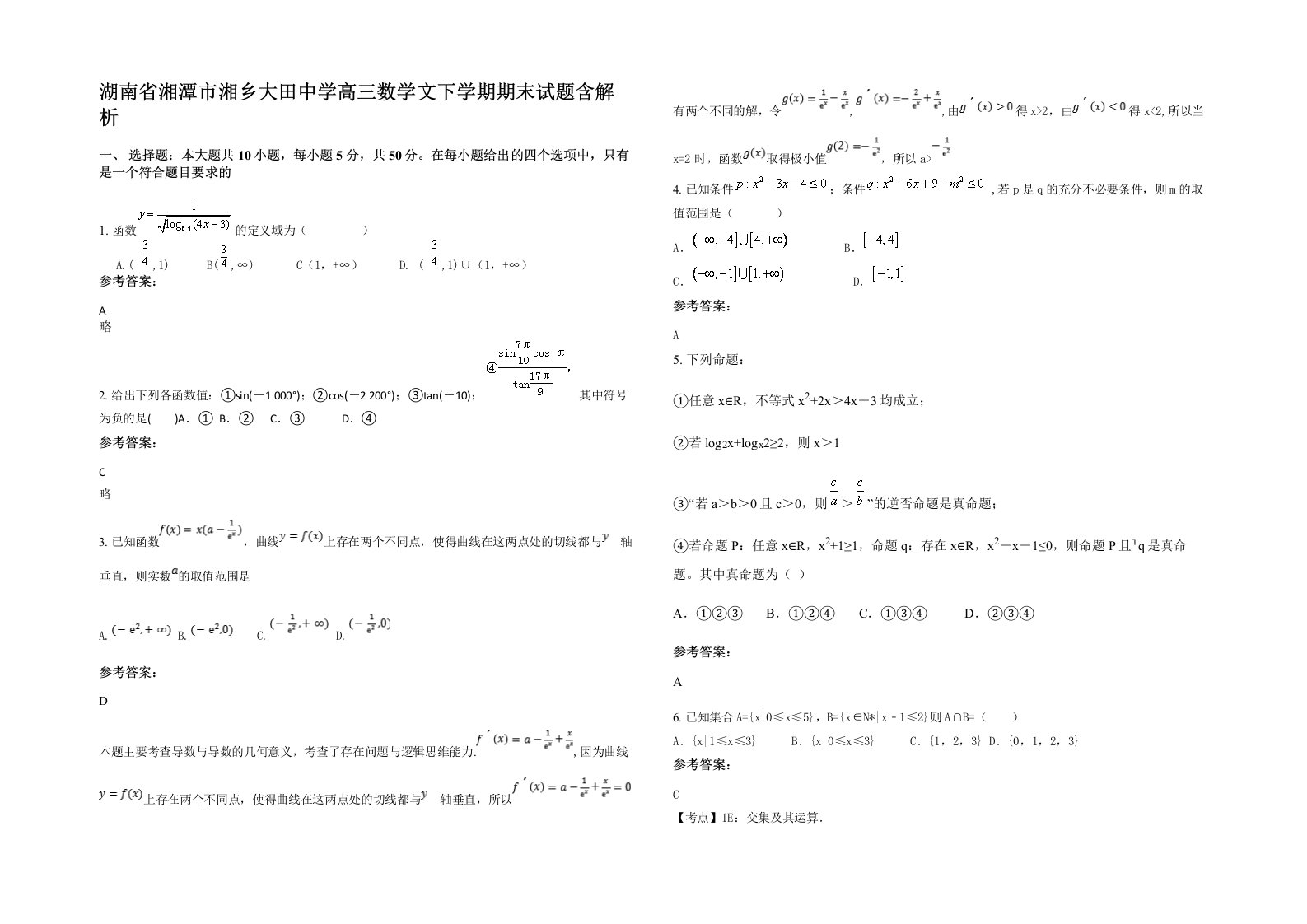 湖南省湘潭市湘乡大田中学高三数学文下学期期末试题含解析