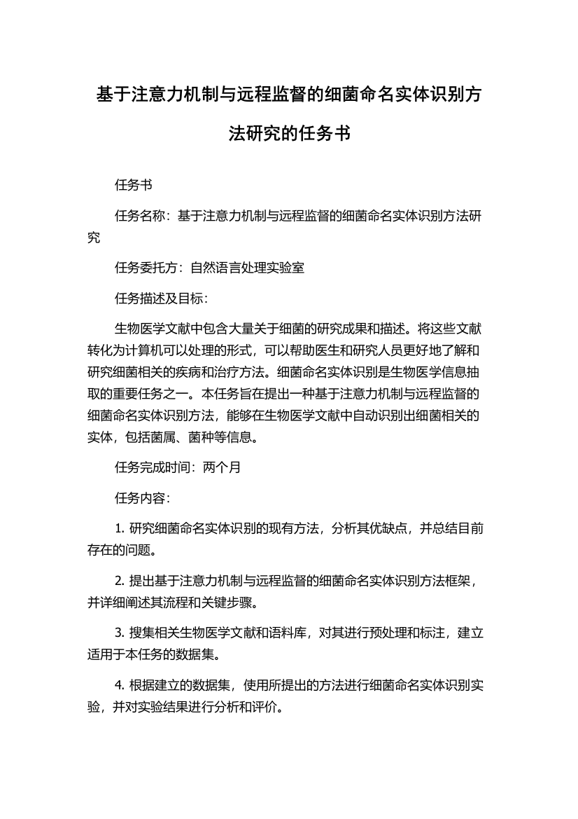 基于注意力机制与远程监督的细菌命名实体识别方法研究的任务书