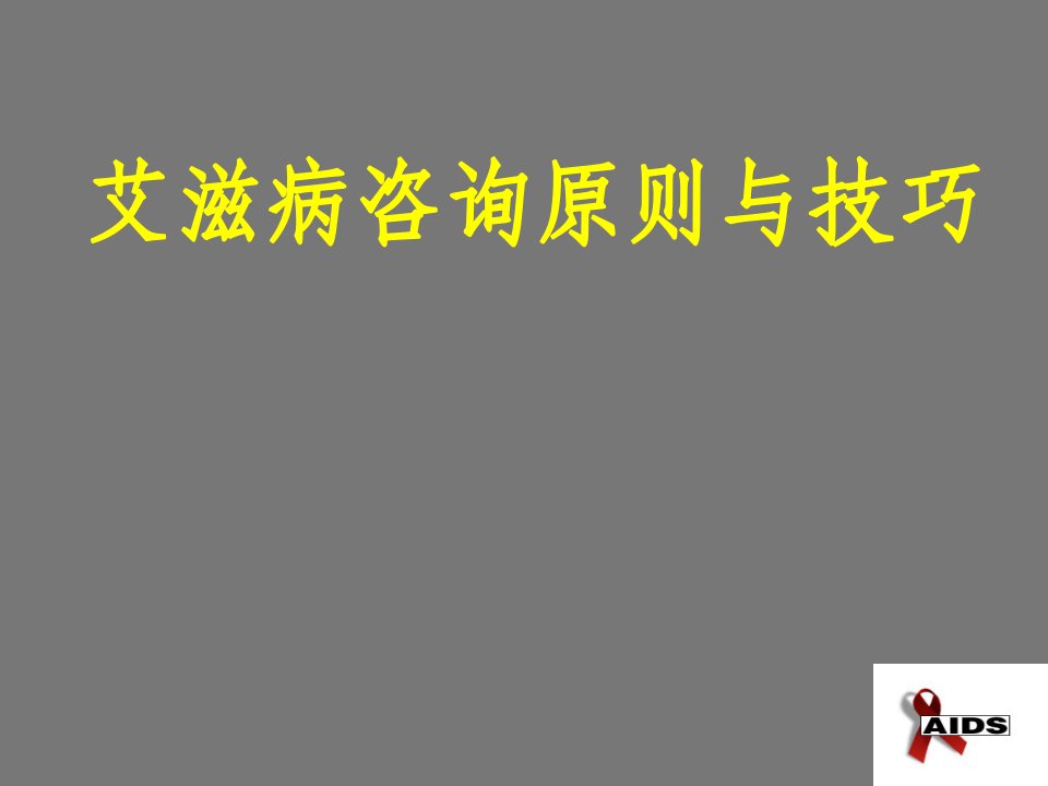 艾滋病咨询原则与技巧