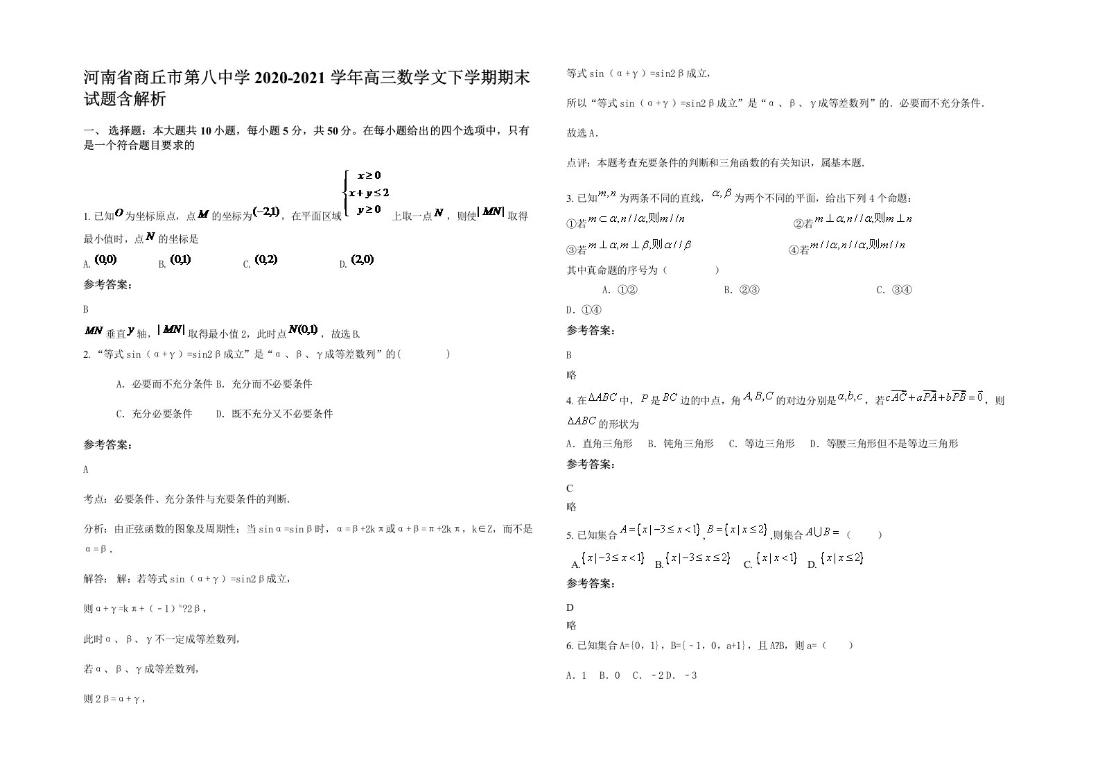 河南省商丘市第八中学2020-2021学年高三数学文下学期期末试题含解析