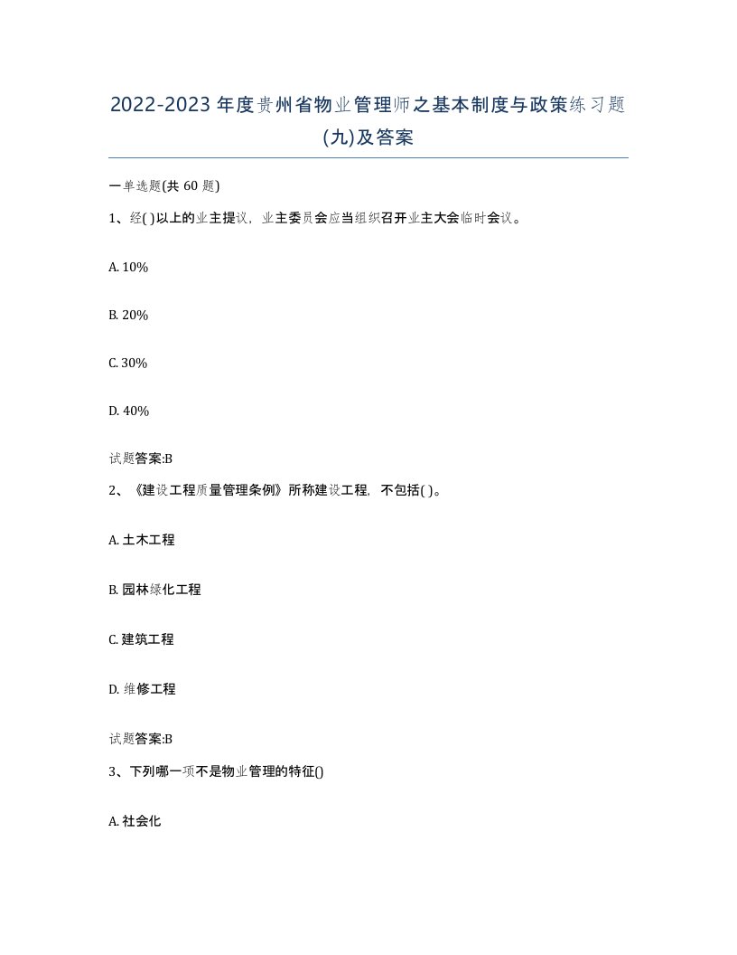 2022-2023年度贵州省物业管理师之基本制度与政策练习题九及答案