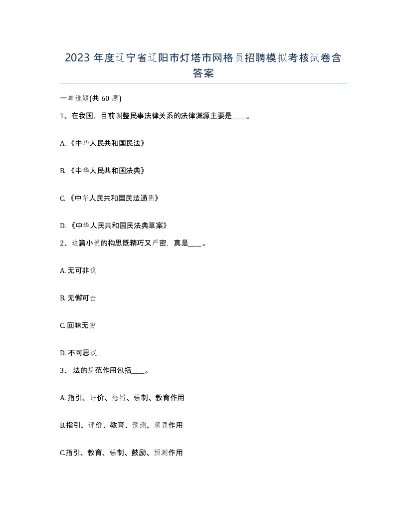 2023年度辽宁省辽阳市灯塔市网格员招聘模拟考核试卷含答案