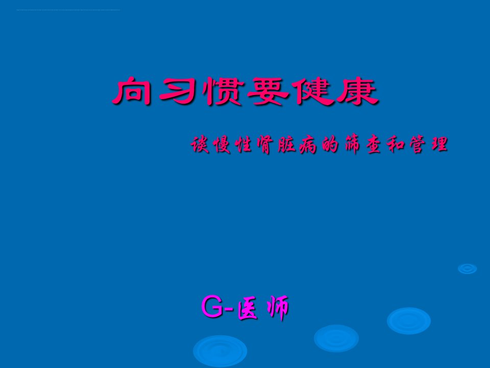 慢性肾脏病的筛查和管理ppt课件