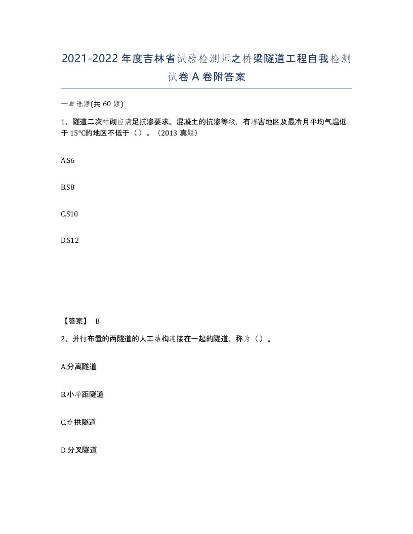 2021-2022年度吉林省试验检测师之桥梁隧道工程自我检测试卷A卷附答案