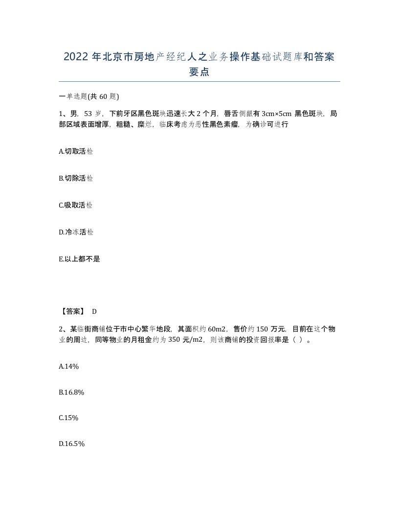 2022年北京市房地产经纪人之业务操作基础试题库和答案要点