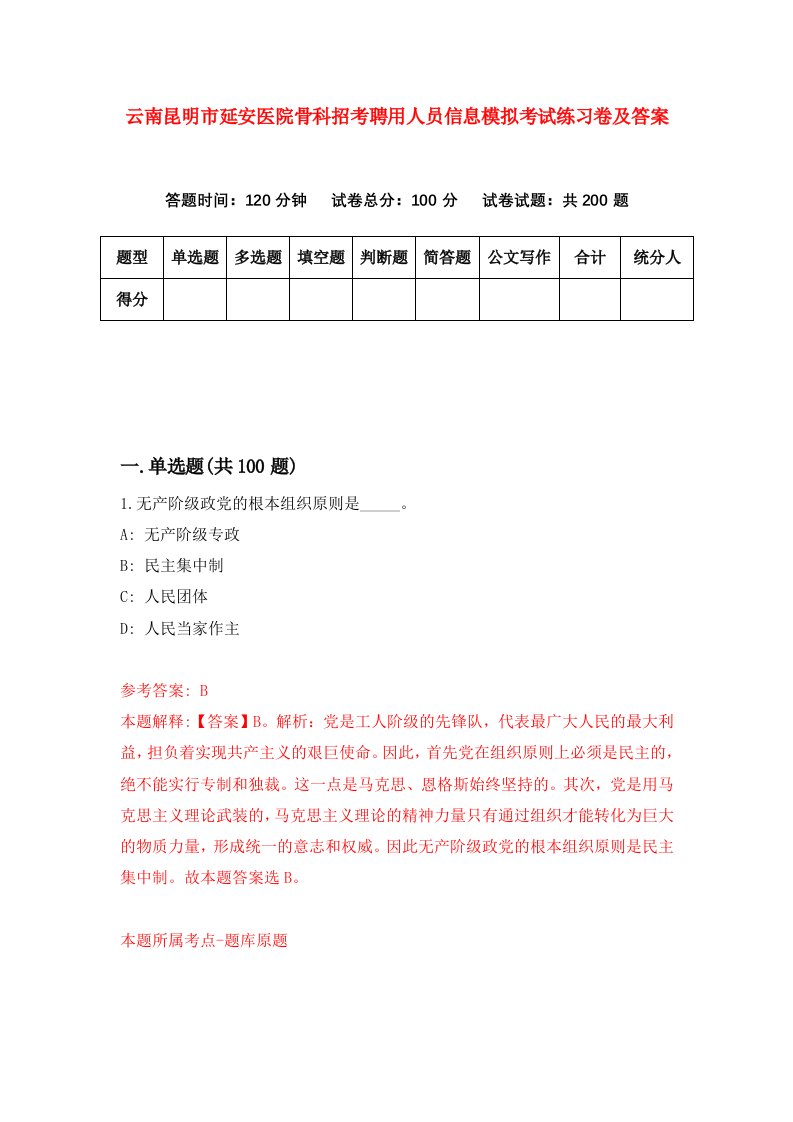 云南昆明市延安医院骨科招考聘用人员信息模拟考试练习卷及答案第3卷