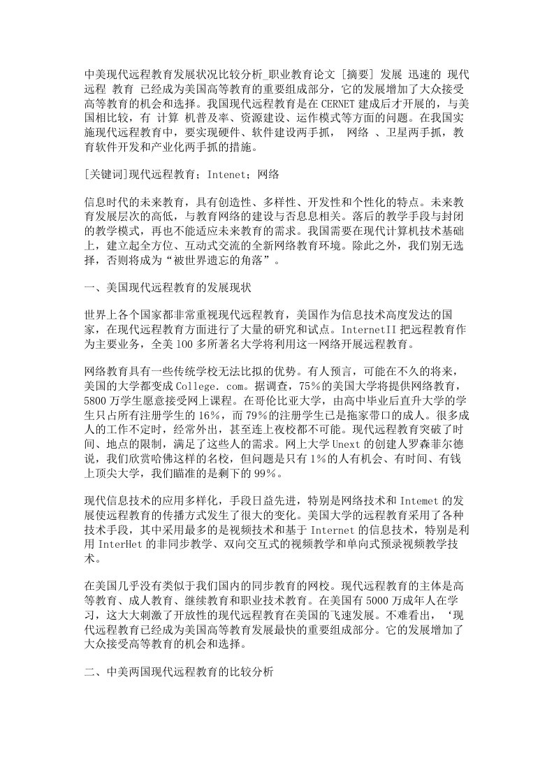 中美现代远程教育发展状况比较分析职业教育论文