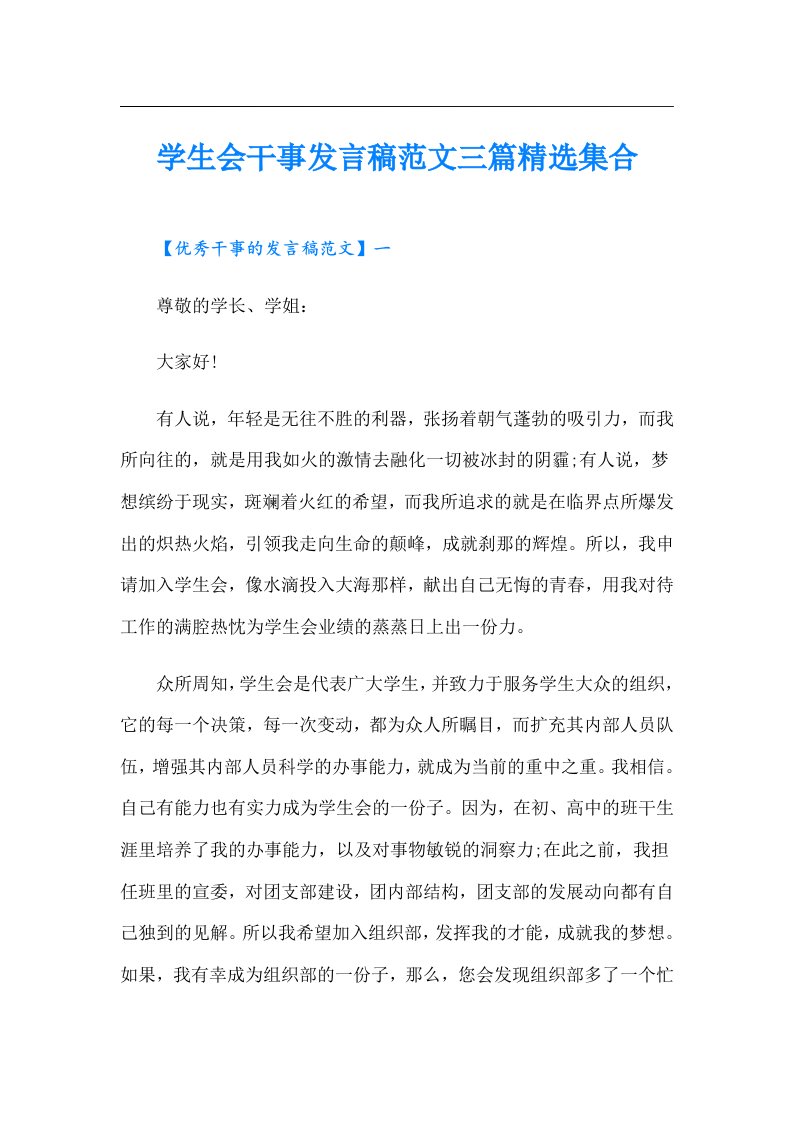 学生会干事发言稿范文三篇精选集合