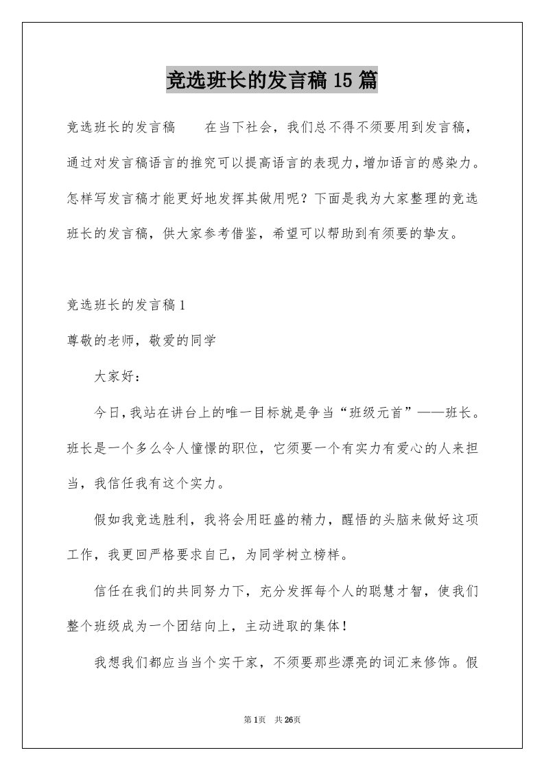 竞选班长的发言稿15篇例文