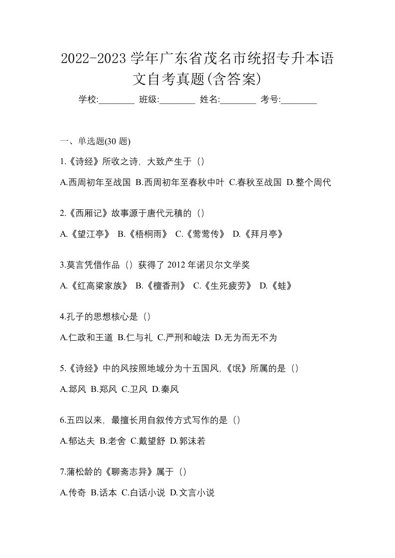 2022-2023学年广东省茂名市统招专升本语文自考真题含答案