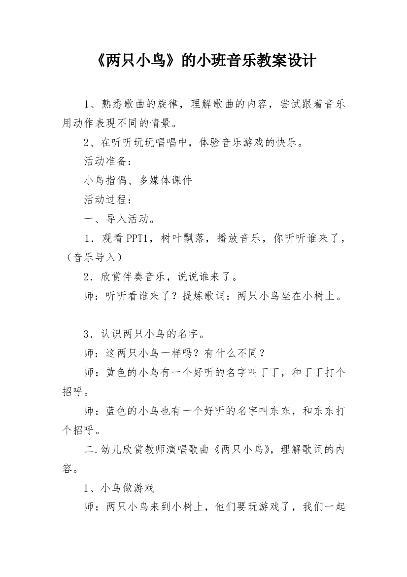 《两只小鸟》的小班音乐教案设计