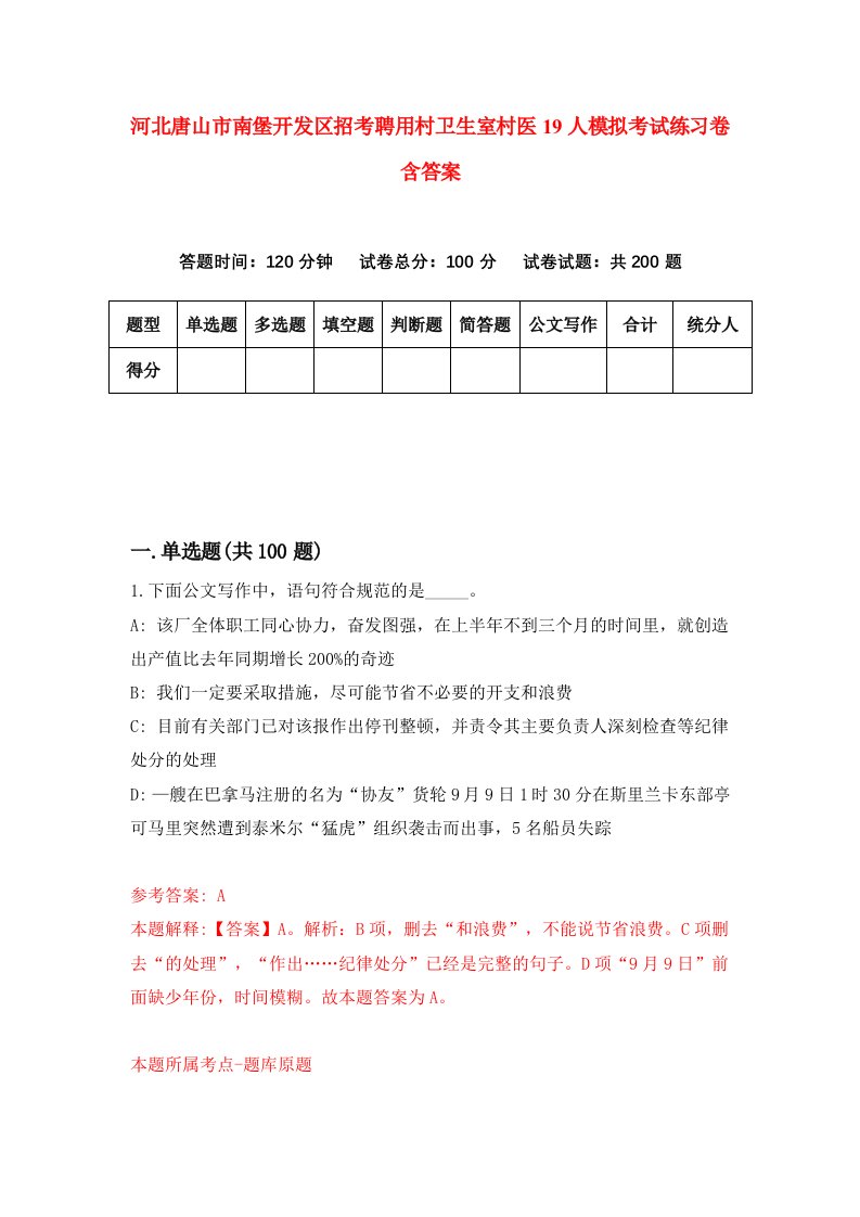 河北唐山市南堡开发区招考聘用村卫生室村医19人模拟考试练习卷含答案第9次