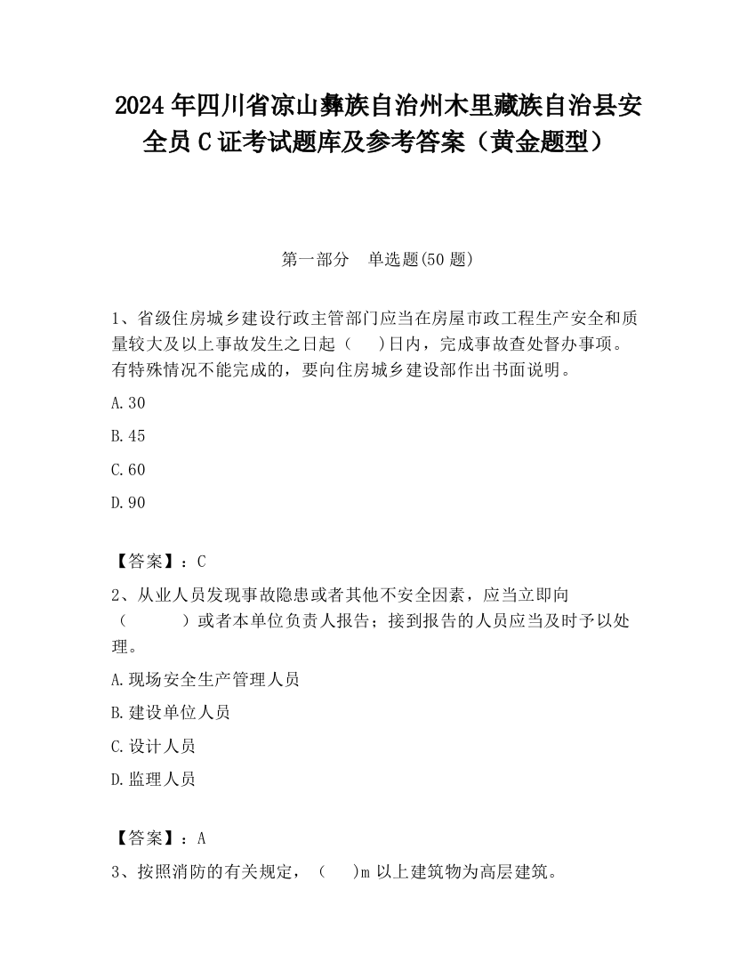 2024年四川省凉山彝族自治州木里藏族自治县安全员C证考试题库及参考答案（黄金题型）