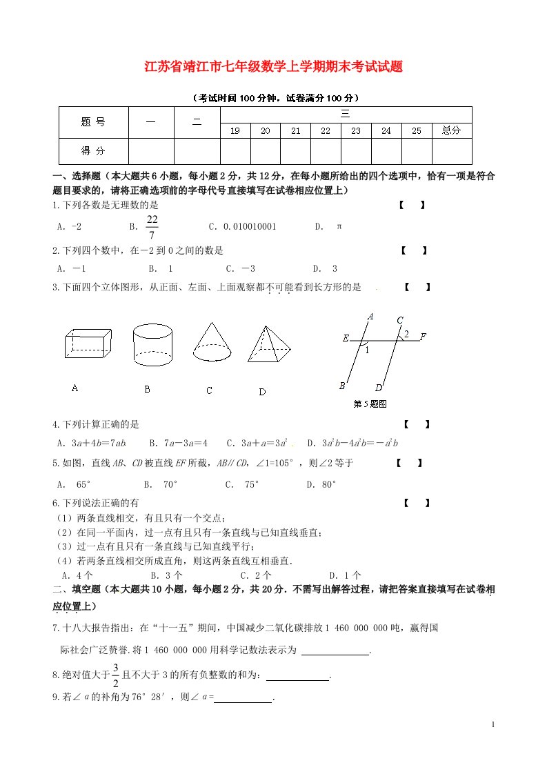 江苏省靖江市七级数学上学期期末考试试题