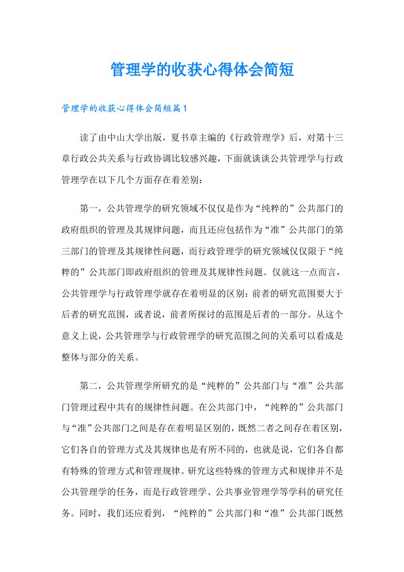 管理学的收获心得体会简短