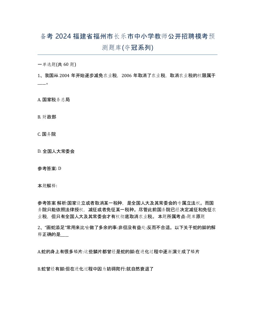 备考2024福建省福州市长乐市中小学教师公开招聘模考预测题库夺冠系列