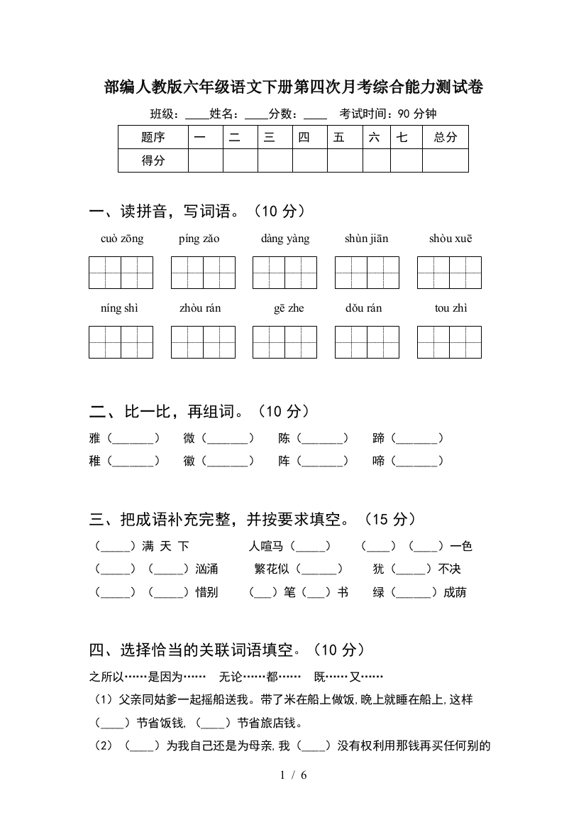 部编人教版六年级语文下册第四次月考综合能力测试卷