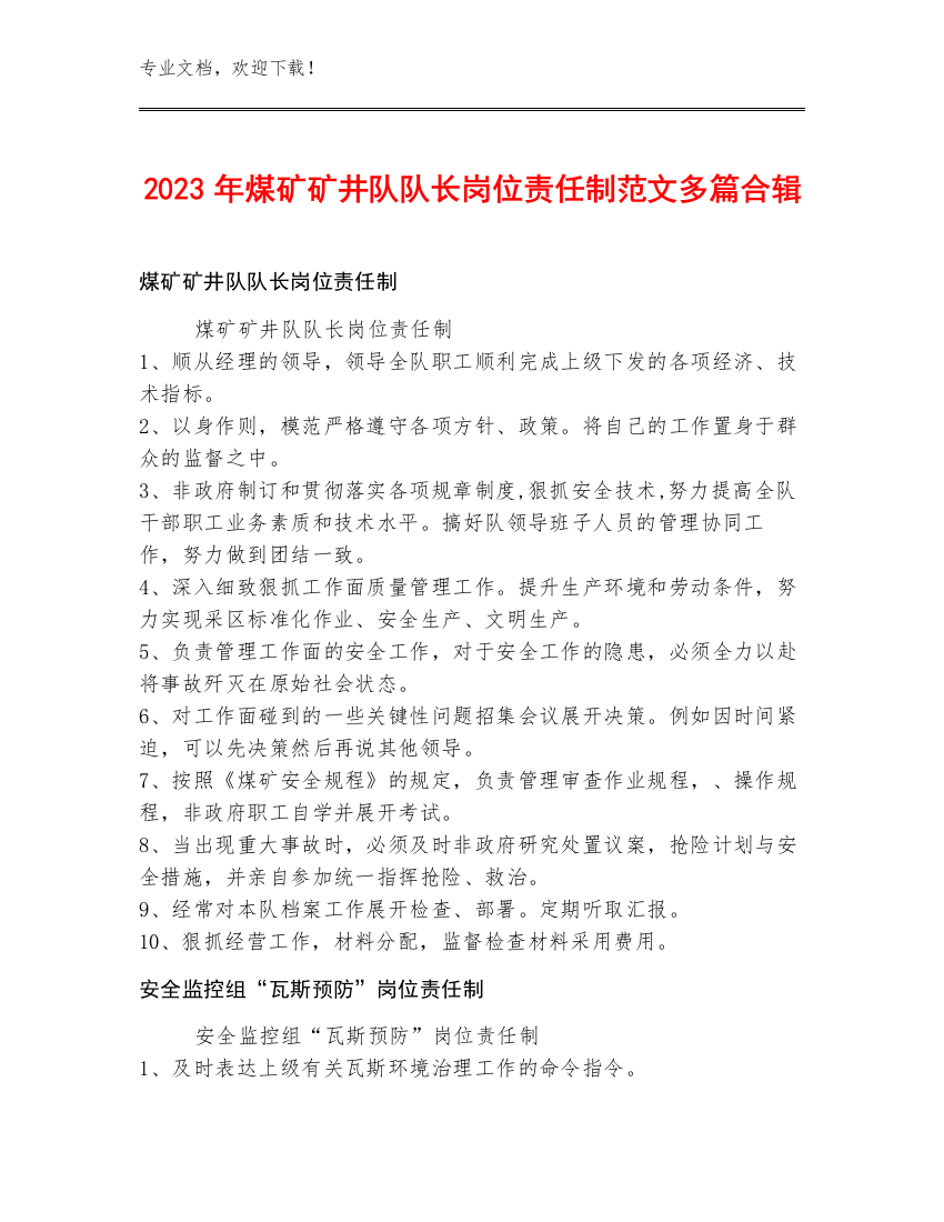 2023年煤矿矿井队队长岗位责任制范文多篇合辑