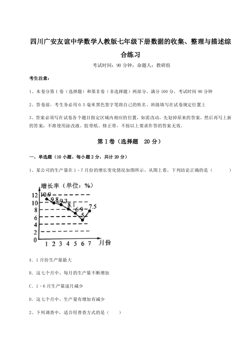 难点详解四川广安友谊中学数学人教版七年级下册数据的收集、整理与描述综合练习B卷（解析版）