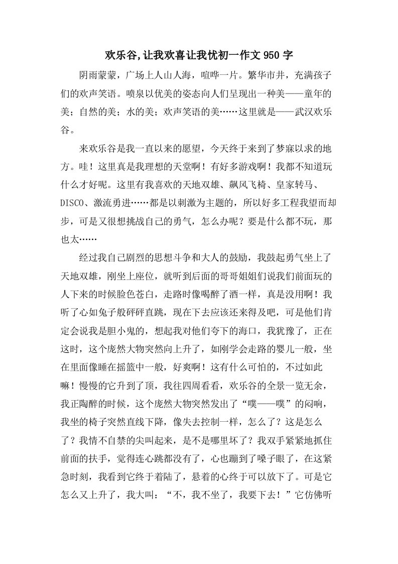 欢乐谷,让我欢喜让我忧初一作文950字