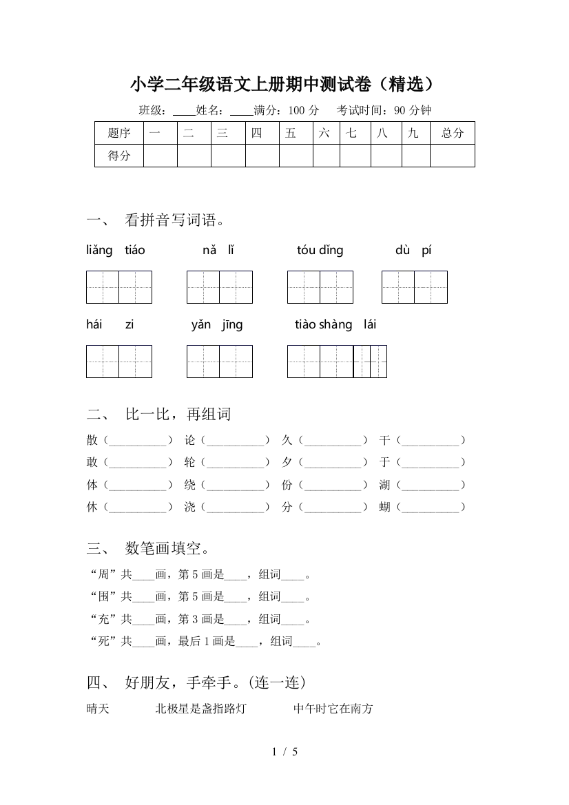 小学二年级语文上册期中测试卷(精选)