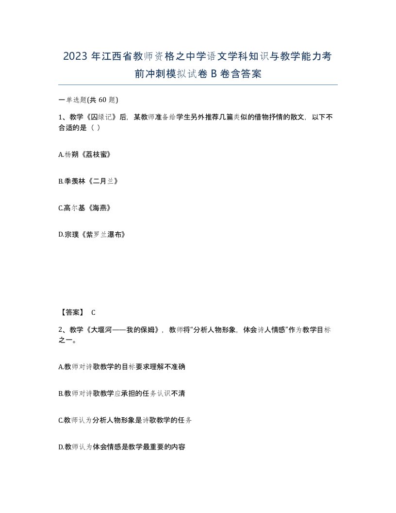 2023年江西省教师资格之中学语文学科知识与教学能力考前冲刺模拟试卷B卷含答案