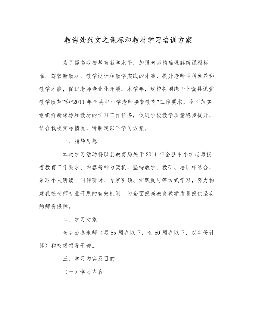 【精编】教导处范文课标和教材学习培训方案